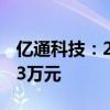 亿通科技：2024年上半年净利润亏损1705.13万元