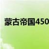 蒙古帝国4500万领土地图（大英帝国版图）