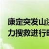 康定突发山洪泥石流 受灾群众已妥善安置 全力搜救进行时