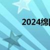 2024绵阳中元节祭祀指南 附入口