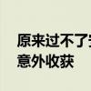 原来过不了安检的东西都归工作人员 柴鱼の意外收获