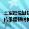 王军霞说挺住了就是冠军 巴黎街头与女共跑，传承坚韧精神