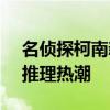 名侦探柯南新剧场版定档 8月16日引爆夏日推理热潮