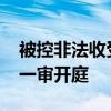 被控非法收受财物8.13亿余元 孙志刚受贿案一审开庭