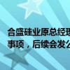 合盛硅业原总经理一审被判4年零6个月，公司回应：属重大事项，后续会发公告