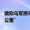 俄称乌军损失2300人 乌称向前“推进一到两公里”