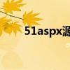 51aspx源码怎么用（51ipa源地址）