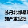 苏丹北部暴雨致11人死亡 洪水肆虐，基础设施严重受损