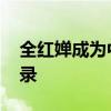 全红婵成为中国奥运最年轻三金王 创历史纪录