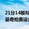 21分14板8助, 率队逆袭24分, 詹姆斯小心约基奇抢奥运金牌