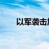 以军袭击加沙地带南部 至少4人死亡