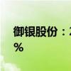 御银股份：2024年上半年净利润下降69.23%