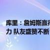 库里：詹姆斯赢得了最大的尊重，向世界展示美国男篮统治力 队友盛赞不断