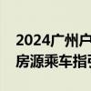 2024广州户籍家庭公共租赁住房开放样板房房源乘车指引