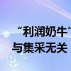 “利润奶牛”净利下滑20% 长春高新回应称与集采无关