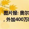 图片报: 奥尔莫加盟巴萨的转会费为5500万欧, 外加400万欧浮动