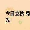 今日立秋 身体需要补点啥？滋阴润燥养肺为先