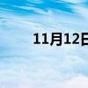 11月12日出生的明星（11月12日）