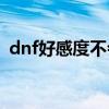 dnf好感度不会掉的角色（dnf好感度buff）