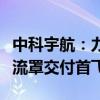 中科宇航：力箭二号液体运载火箭平抛分离整流罩交付首飞