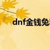 dnf金钱兔和金钱哥布林（dnf金钱兔）