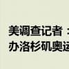 美调查记者：美国可能因兴奋剂丑闻被禁止举办洛杉矶奥运会