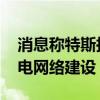 消息称特斯拉取消泰国建厂计划 重心转向充电网络建设