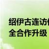 绍伊古连访伊朗和阿塞拜疆有何深意 俄伊安全合作升级