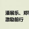 潘展乐、郑钦文均无缘闭幕式旗手 奥运精神激励前行