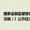 国家金融监督管理总局就《金融机构合规管理办法（征求意见稿）》公开征求意见