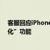 客服回应iPhone温度异常暂停充电：可选择关闭“电池优化”功能