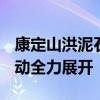 康定山洪泥石流致10人遇难17人失联 搜救行动全力展开