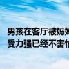 男孩在客厅被妈妈突然监控喊话吓哭：已经给他道歉 儿子接受力强已经不害怕