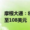 摩根大通：将阿里巴巴目标价从100美元上调至108美元