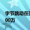 字节跳动在芜湖成立科技新公司 注册资本5500万