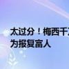 太过分！梅西千万豪宅被糟蹋 极端环保组织红漆喷墙 声称为报复富人