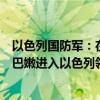 以色列国防军：在过去的几个小时里，发现有一些射弹从黎巴嫩进入以色列领土