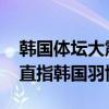 韩国体坛大震荡！女单名将摘金后发声 矛头直指韩国羽协