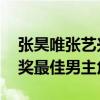 张昊唯张艺兴合作过 《孤注一掷》提名百花奖最佳男主角