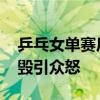 乒乓女单赛后网民发诋毁信息被刑拘 恶意诋毁引众怒