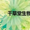 千草堂生物科技有限公司!（千姿草堂）