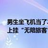 男生坐飞机当了2小时临时奶爸：7岁小孩自己坐飞机 脖子上挂“无陪旅客”