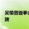 吴愉晋级拳击50公斤级决赛 剑指巴黎奥运金牌