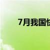 7月我国快递业务量同比增长22.2%