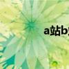 a站b站什么关系（a站b站）