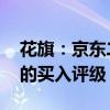 花旗：京东二季度业绩超出预期 维持对公司的买入评级