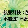 航亚科技：股东伊犁苏新与一致行动人拟减持不超过1%股份