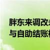 胖东来调改永辉郑州第二店开业 增设出入口与自助结账机