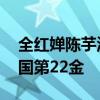 全红婵陈芋汐领完奖又见娃娃雨 萌娃欢庆中国第22金