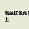 高温红色预警 新疆多地最高气温升至40℃以上